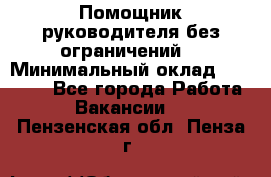 Помощник руководителя(без ограничений) › Минимальный оклад ­ 25 000 - Все города Работа » Вакансии   . Пензенская обл.,Пенза г.